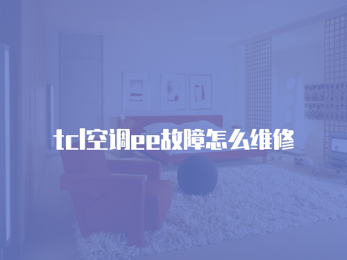 tcl空調ee故障怎么維修