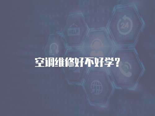 空調維修好不好學？