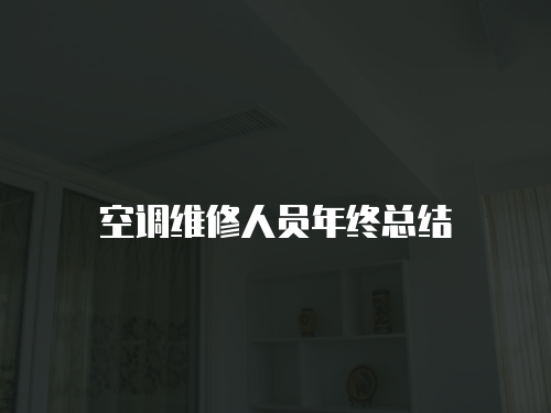 空調(diào)維修人員年終總結(jié)
