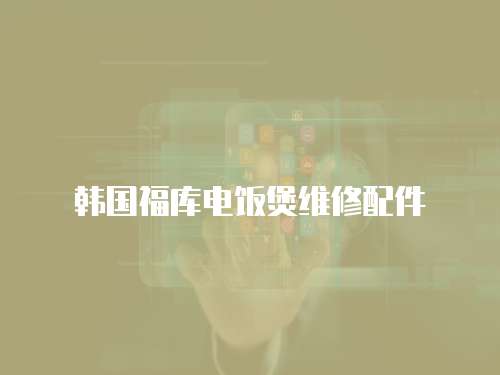 韓國福庫電飯煲維修配件