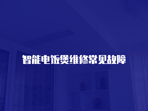 智能電飯煲維修常見故障