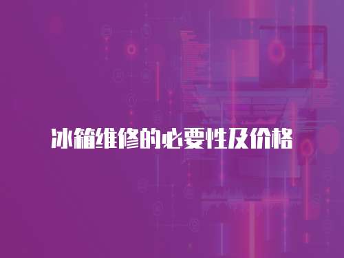 冰箱維修的必要性及價格