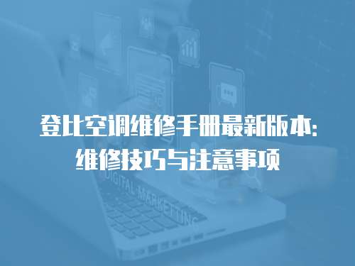登比空調維修手冊最新版本：維修技巧與注意事項