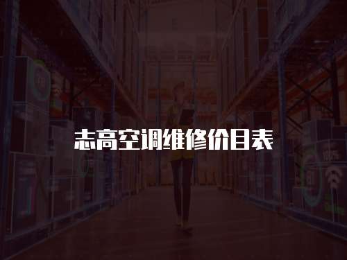 志高空調維修價目表