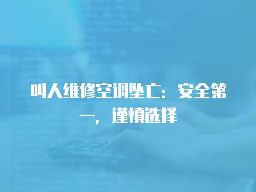 叫人維修空調墜亡：安全第一，謹慎選擇