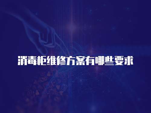 消毒柜維修方案有哪些要求