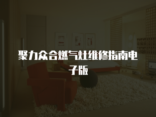 聚力眾合燃氣灶維修指南電子版