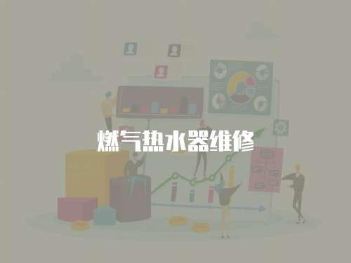 燃氣熱水器維修