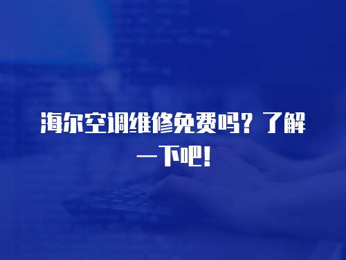 海爾空調(diào)維修免費(fèi)嗎？了解一下吧！
