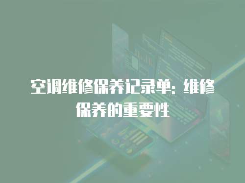 空調維修保養記錄單: 維修保養的重要性