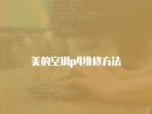 美的空調p4維修方法