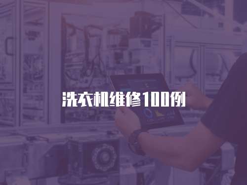 洗衣機維修100例