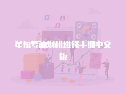 星恒夢油煙機維修手冊中文版