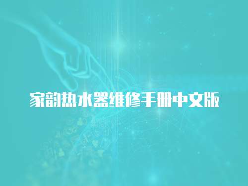 家韻熱水器維修手冊中文版