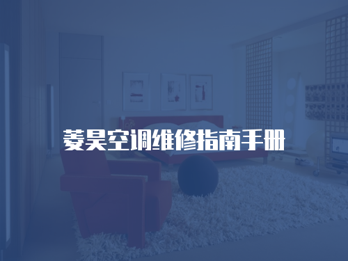 菱昊空調維修指南手冊