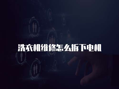 洗衣機(jī)維修怎么拆下電機(jī)