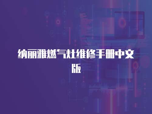納麗雅燃氣灶維修手冊中文版