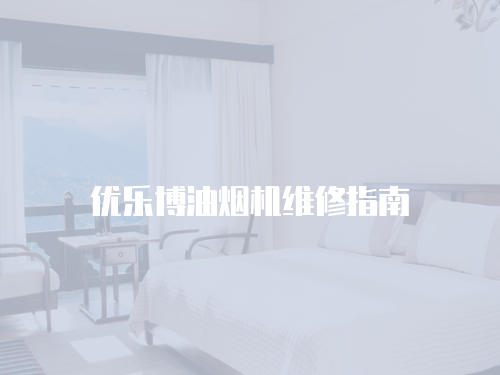 優樂博油煙機維修指南