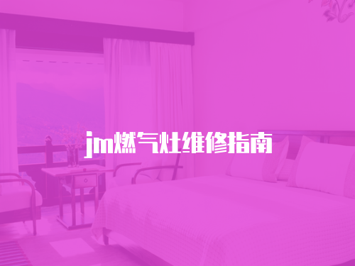 jm燃氣灶維修指南