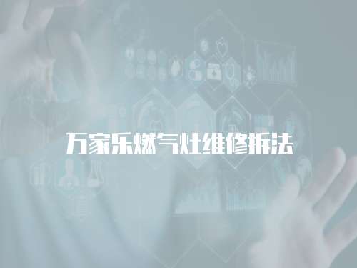 萬家樂燃?xì)庠罹S修拆法