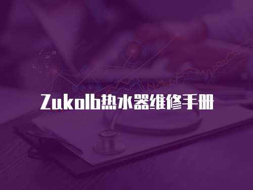 Zukolb熱水器維修手冊