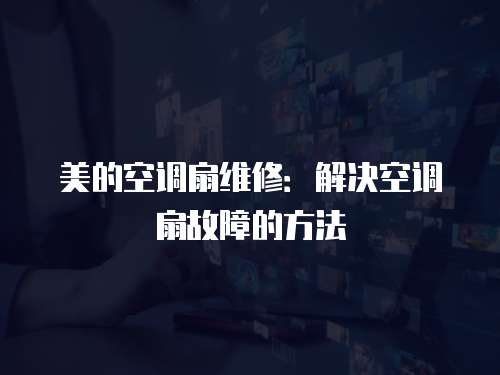 美的空調扇維修：解決空調扇故障的方法