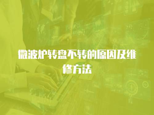 微波爐轉盤不轉的原因及維修方法