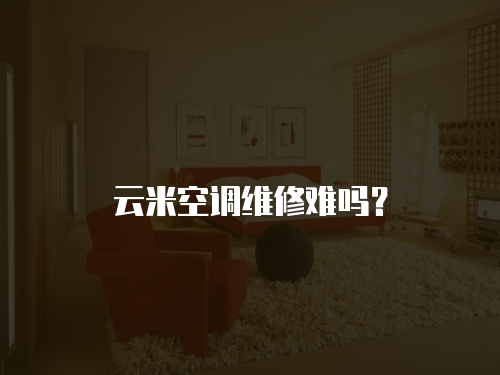云米空調維修難嗎？