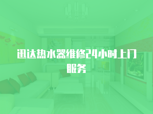 迅達熱水器維修24小時上門服務