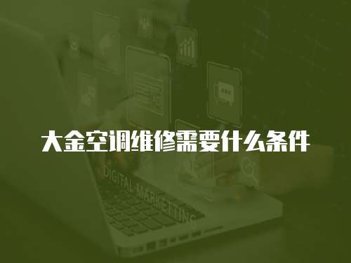 大金空調維修需要什么條件