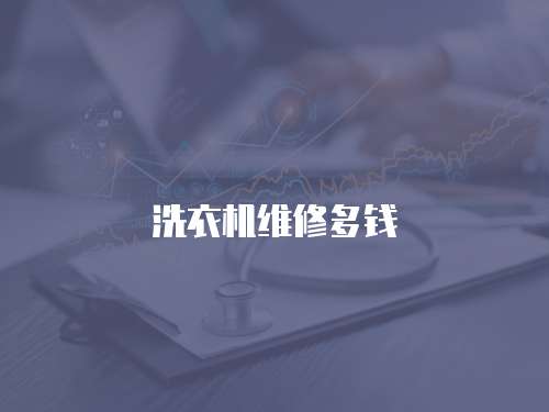 洗衣機(jī)維修多錢