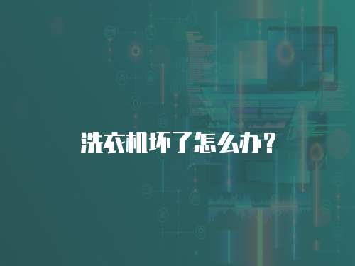 洗衣機壞了怎么辦？