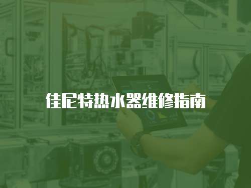 佳尼特熱水器維修指南
