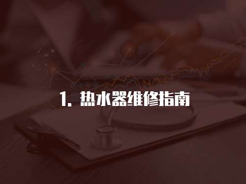 1. 熱水器維修指南