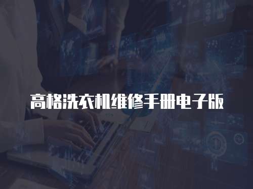 高格洗衣機維修手冊電子版