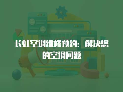 長虹空調維修預約：解決您的空調問題