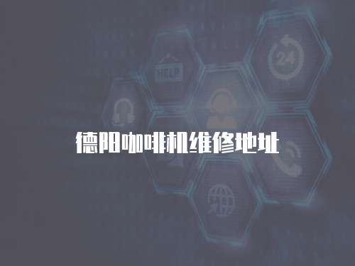 德陽(yáng)咖啡機(jī)維修地址