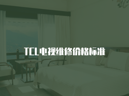 TCL電視維修價格標準