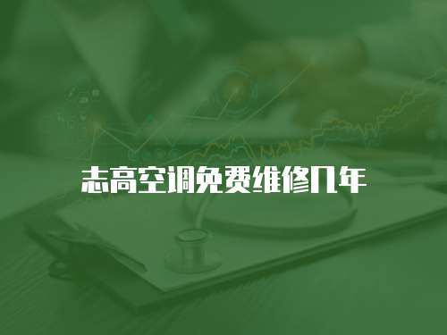 志高空調免費維修幾年