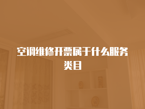 空調維修開票屬于什么服務類目