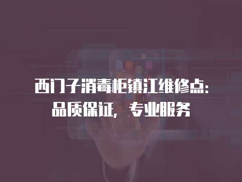 西門子消毒柜鎮江維修點：品質保證，專業服務