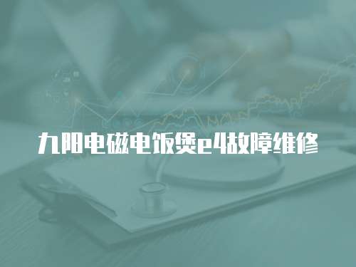 九陽電磁電飯煲e4故障維修