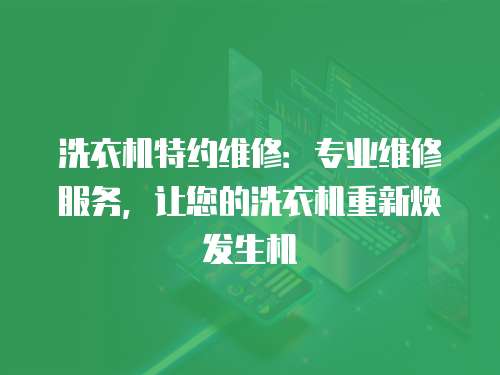洗衣機特約維修：專業維修服務，讓您的洗衣機重新煥發生機