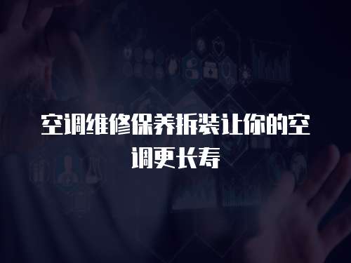  空調維修保養拆裝讓你的空調更長壽