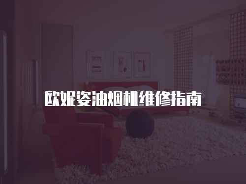 歐妮姿油煙機維修指南