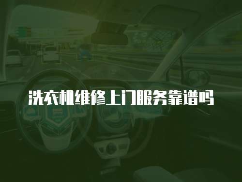 洗衣機維修上門服務靠譜嗎