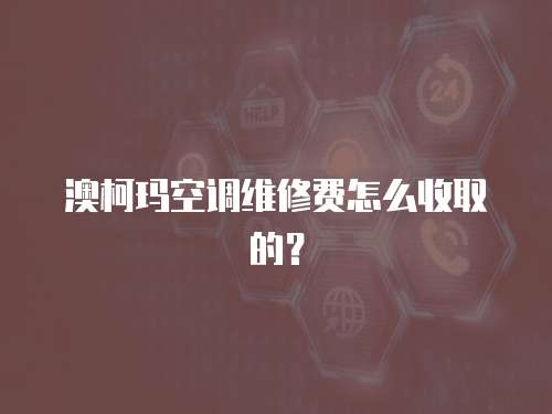 澳柯瑪空調(diào)維修費怎么收取的？