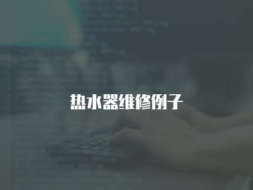 熱水器維修例子