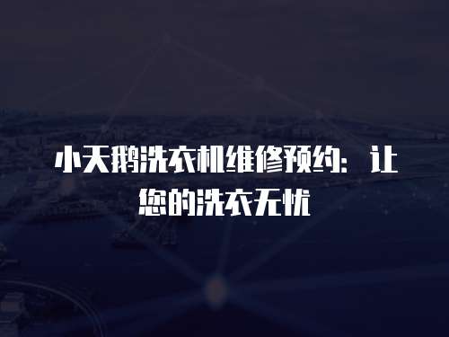 小天鵝洗衣機維修預約：讓您的洗衣無憂