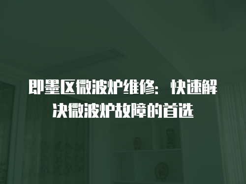 即墨區微波爐維修：快速解決微波爐故障的首選